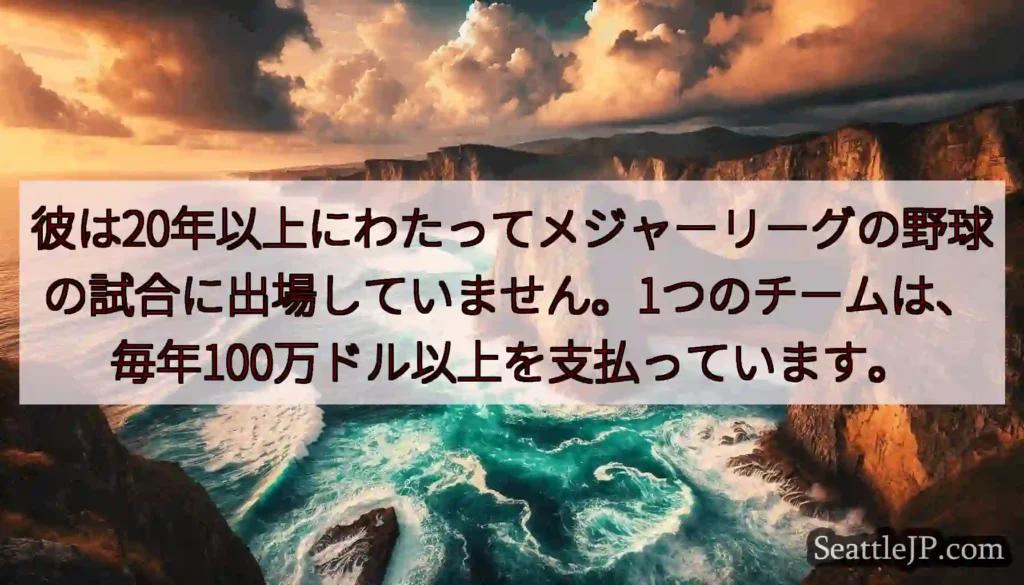 彼は20年以上にわたってメジャーリーグの野球の試合に出場していません。1つのチームは、毎年100万ド