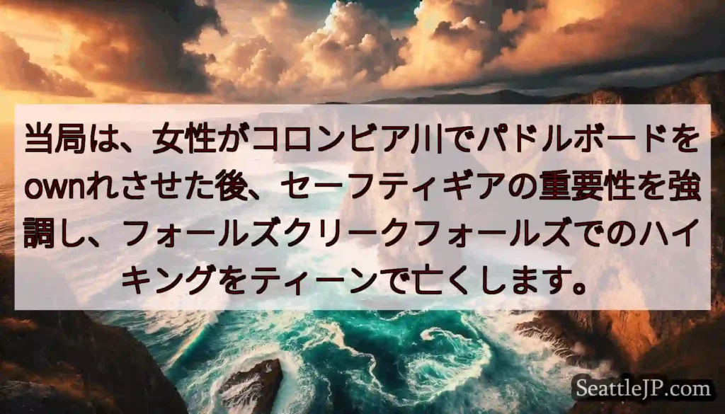 当局は、女性がコロンビア川でパドルボードをownれさせた後、セーフティギアの重要性を強調し、フォール