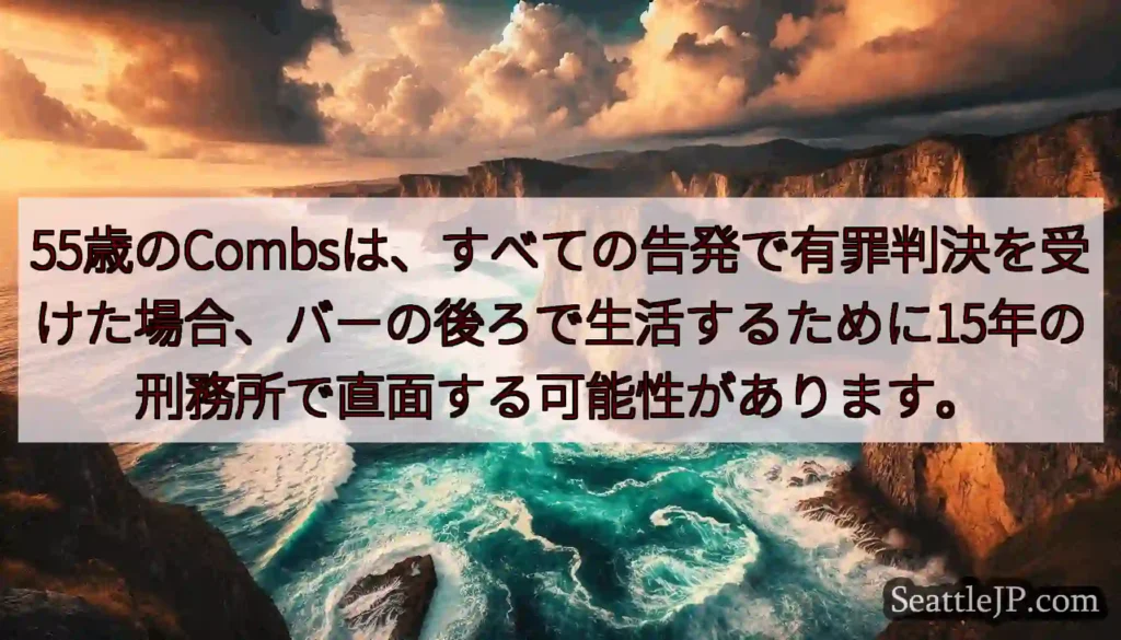 55歳のCombsは、すべての告発で有罪判決を受けた場合、バーの後ろで生活するために15年の刑務所で