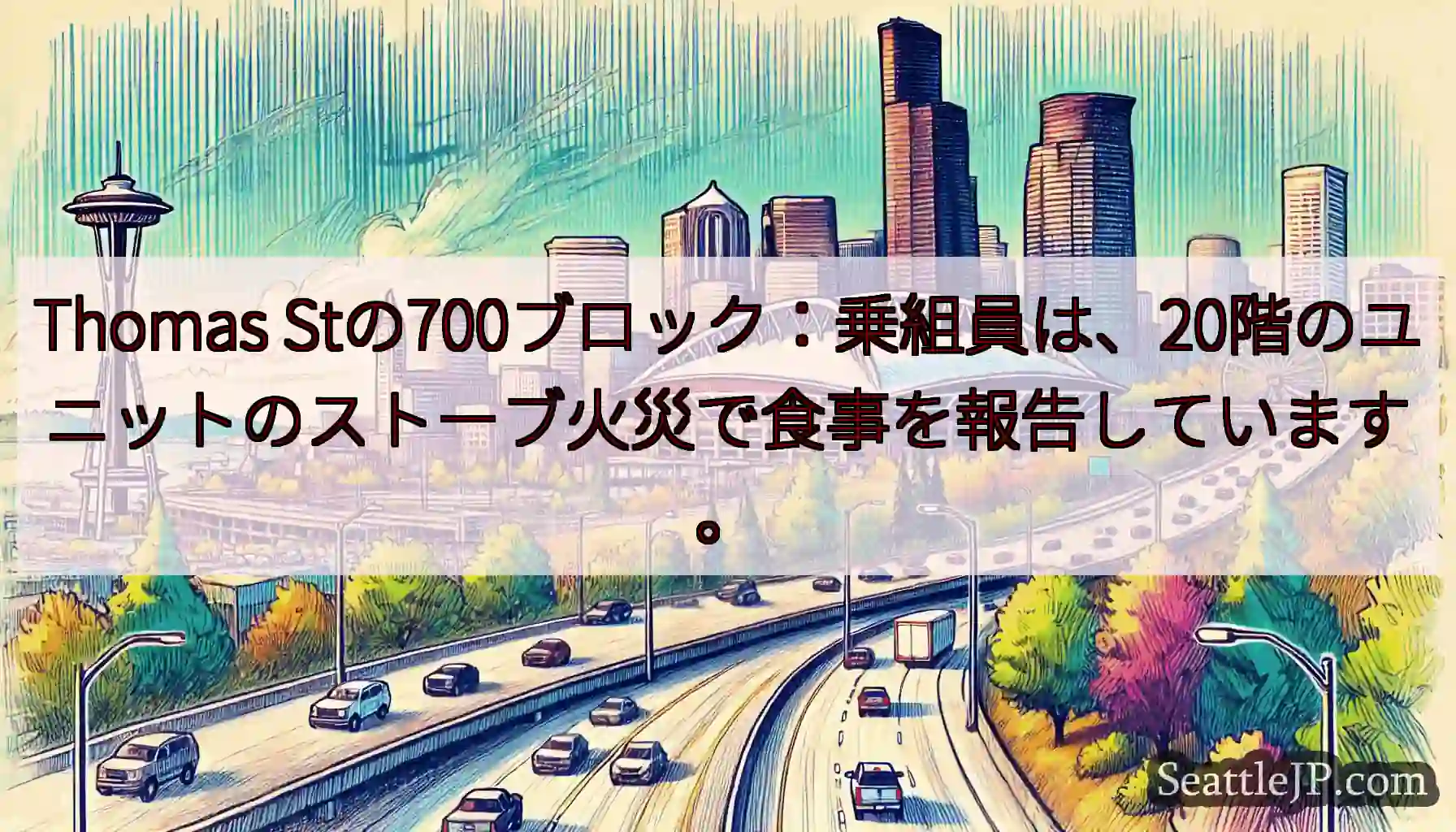 Thomas Stの700ブロック：乗組員は、20階のユニットのストーブ火災で食事を報告しています。