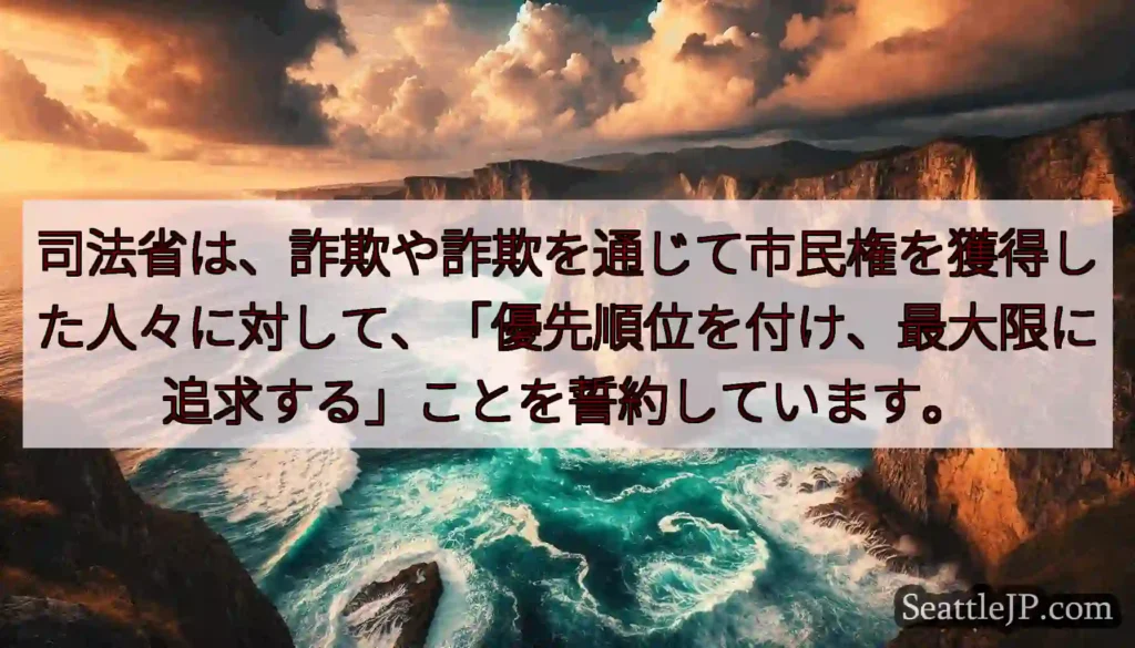 司法省は、詐欺や詐欺を通じて市民権を獲得した人々に対して、「優先順位を付け、最大限に追求する」ことを
