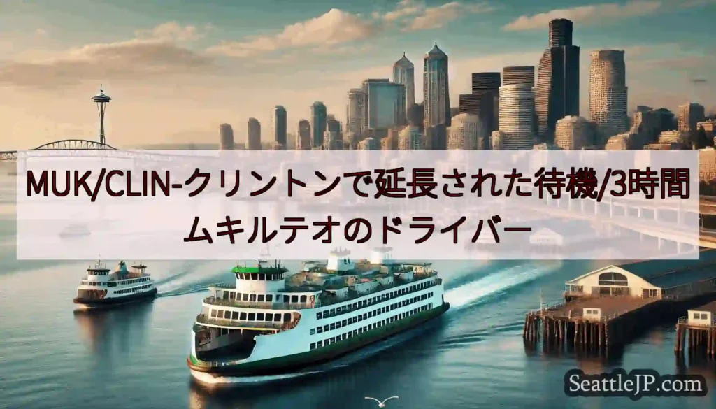 MUK/CLIN-クリントンで延長された待機/3時間ムキルテオのドライバーhttps://wsdot