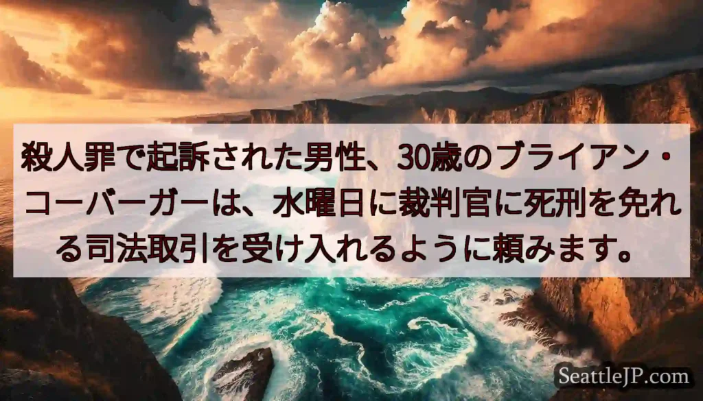 殺人罪で起訴された男性、30歳のブライアン・コーバーガーは、水曜日に裁判官に死刑を免れる司法取引を受
