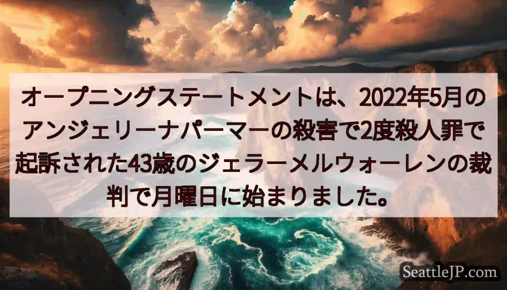 オープニングステートメントは、2022年5月のアンジェリーナパーマーの殺害で2度殺人罪で起訴された4