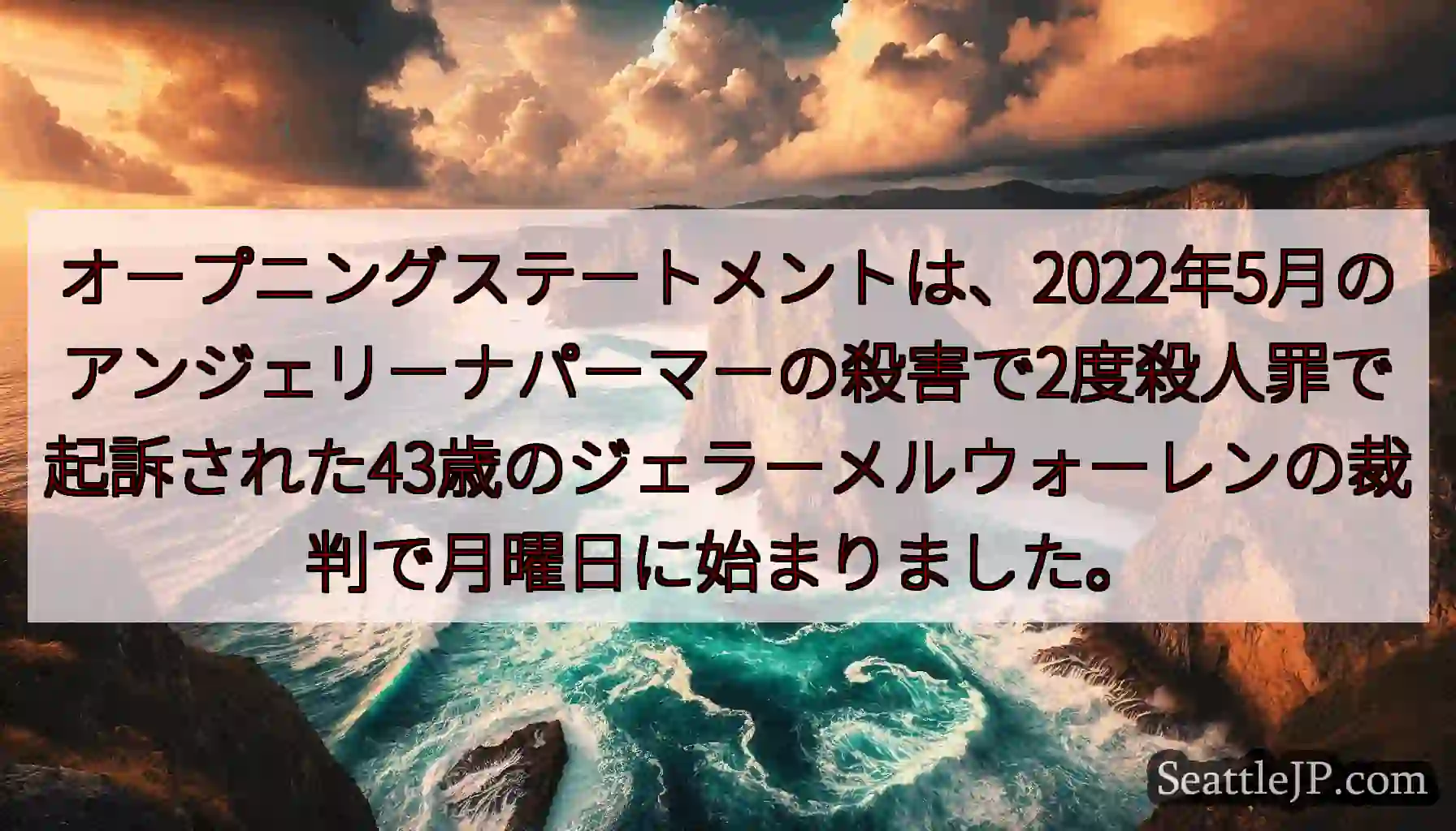 オープニングステートメントは、2022年5月のアンジェリーナパーマーの殺害で2度殺人罪で起訴された4