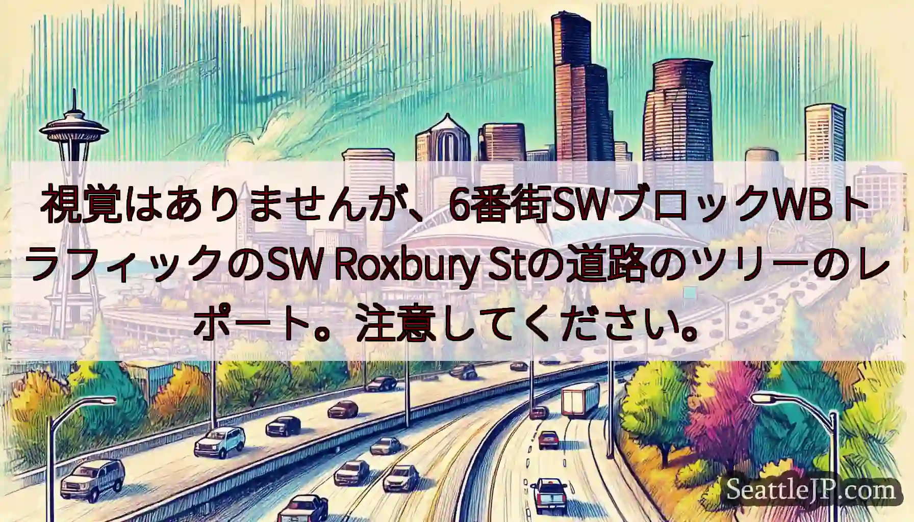 視覚はありませんが、6番街SWブロックWBトラフィックのSW Roxbury