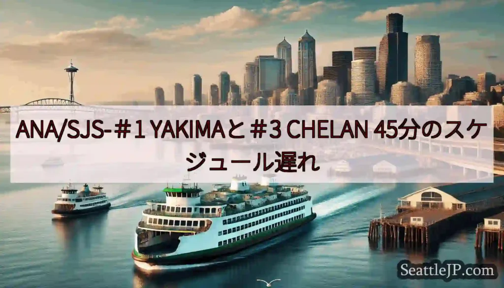 ANA/SJS-＃1 YAKIMAと＃3 CHELAN