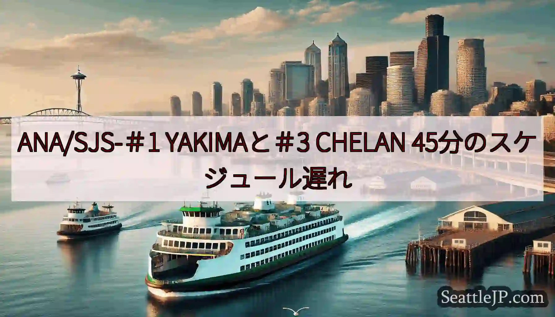 ANA/SJS-＃1 YAKIMAと＃3 CHELAN