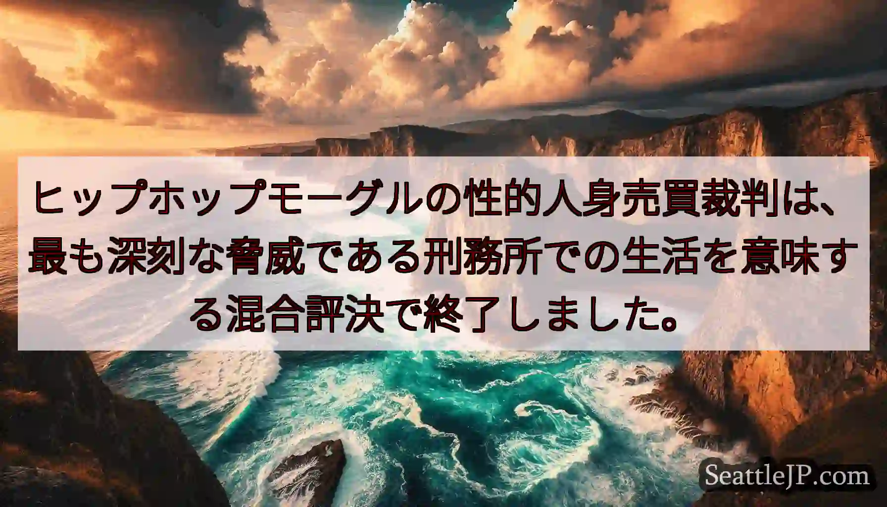 ヒップホップモーグルの性的人身売買裁判は、最も深刻な脅威である刑務所での生活を意味する混合評決で終了