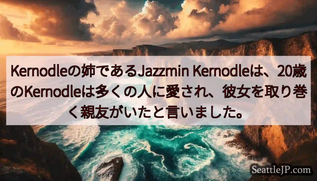 Kernodleの姉であるJazzmin
