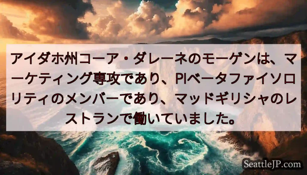アイダホ州コーア・ダレーネのモーゲンは、マーケティング専攻であり、PIベータファイソロリティのメンバ