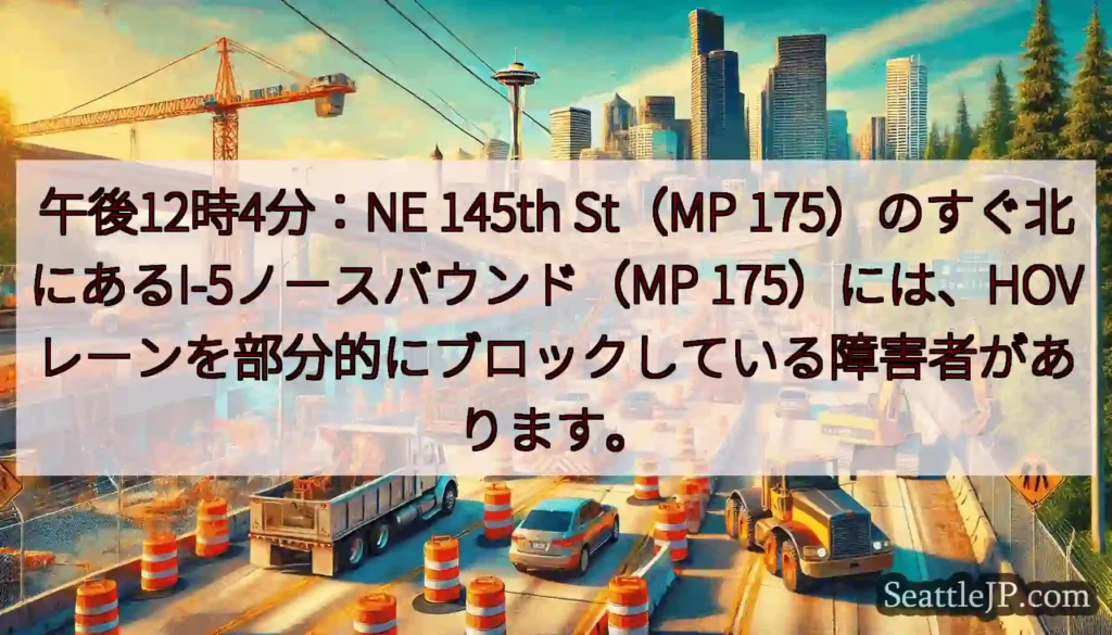 午後12時4分：NE 145th St（MP 175）のすぐ北にあるI-5ノースバウンド（MP