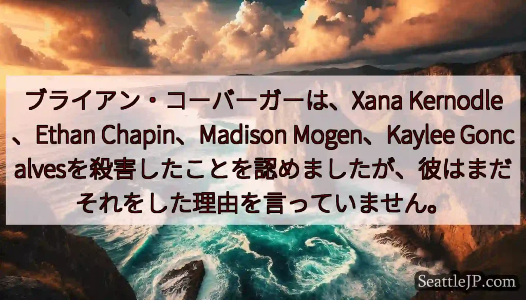 ブライアン・コーバーガーは、Xana Kernodle、Ethan Chapin、Madison