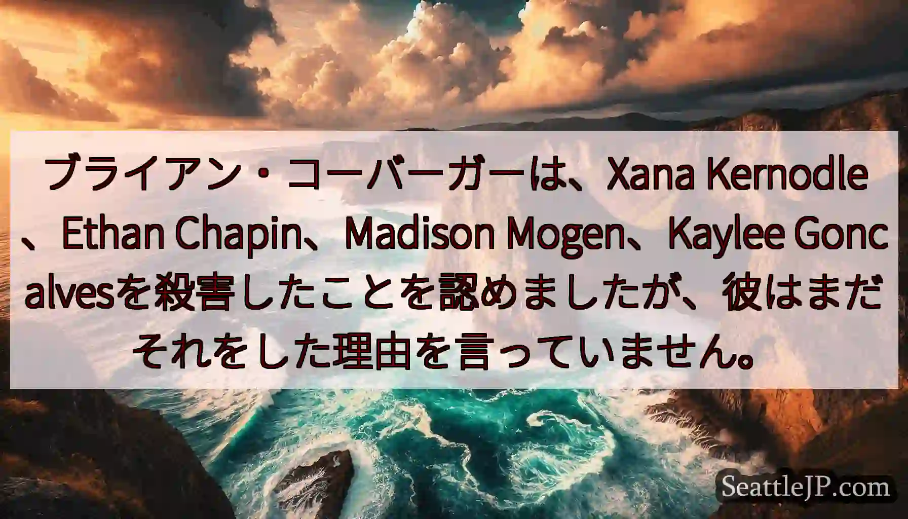 ブライアン・コーバーガーは、Xana Kernodle、Ethan Chapin、Madison