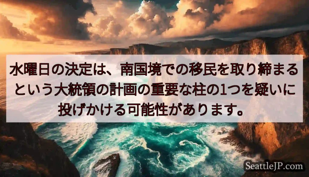 水曜日の決定は、南国境での移民を取り締まるという大統領の計画の重要な柱の1つを疑いに投げかける可能性
