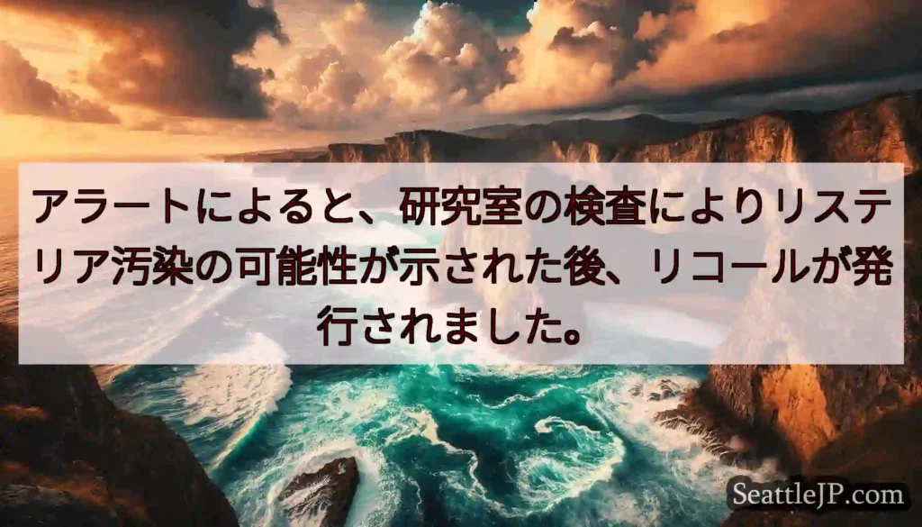 アラートによると、研究室の検査によりリステリア汚染の可能性が示された後、リコールが発行されました。