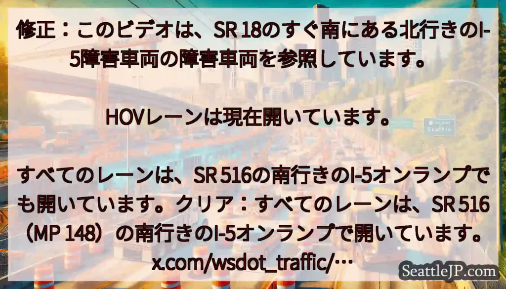 修正：このビデオは、SR 18のすぐ南にある北行きのI-5障害車両の障害車両を参照しています。