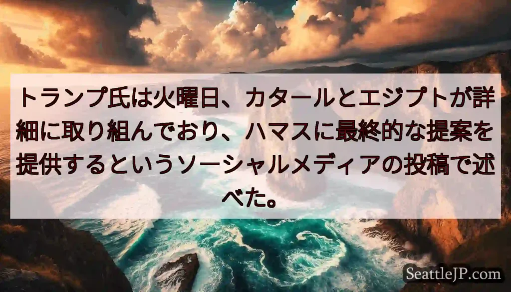 トランプ氏は火曜日、カタールとエジプトが詳細に取り組んでおり、ハマスに最終的な提案を提供するというソ