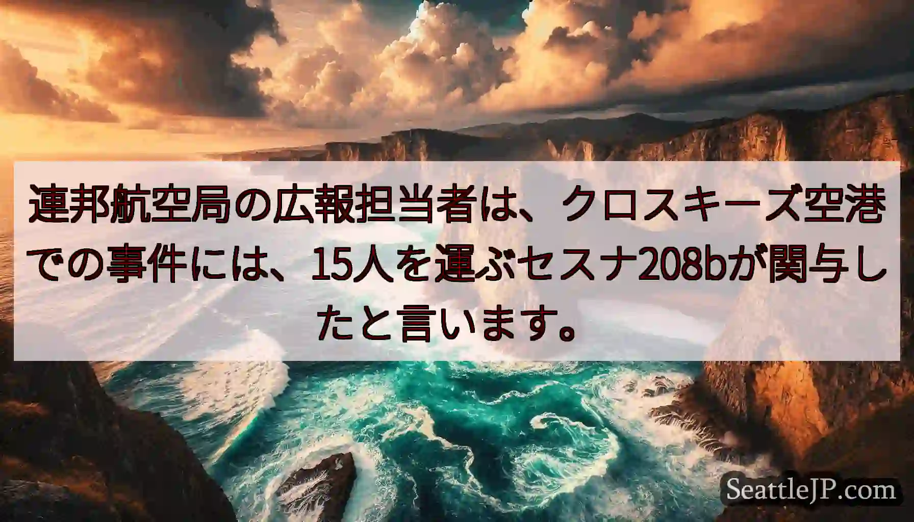連邦航空局の広報担当者は、クロスキーズ空港での事件には、15人を運ぶセスナ208bが関与したと言いま