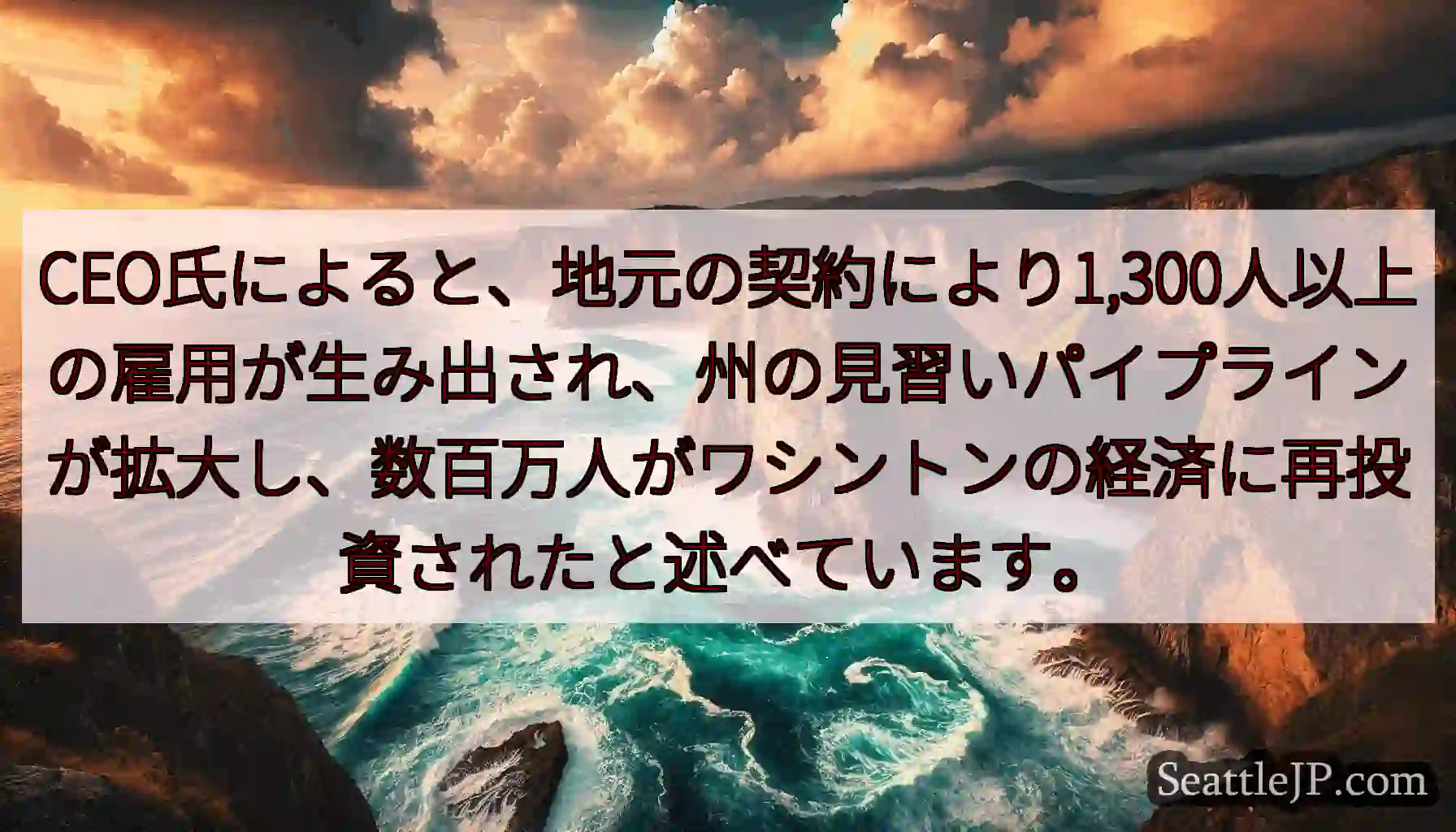 CEO氏によると、地元の契約により1,300人以上の雇用が生み出され、州の見習いパイプラインが拡大し
