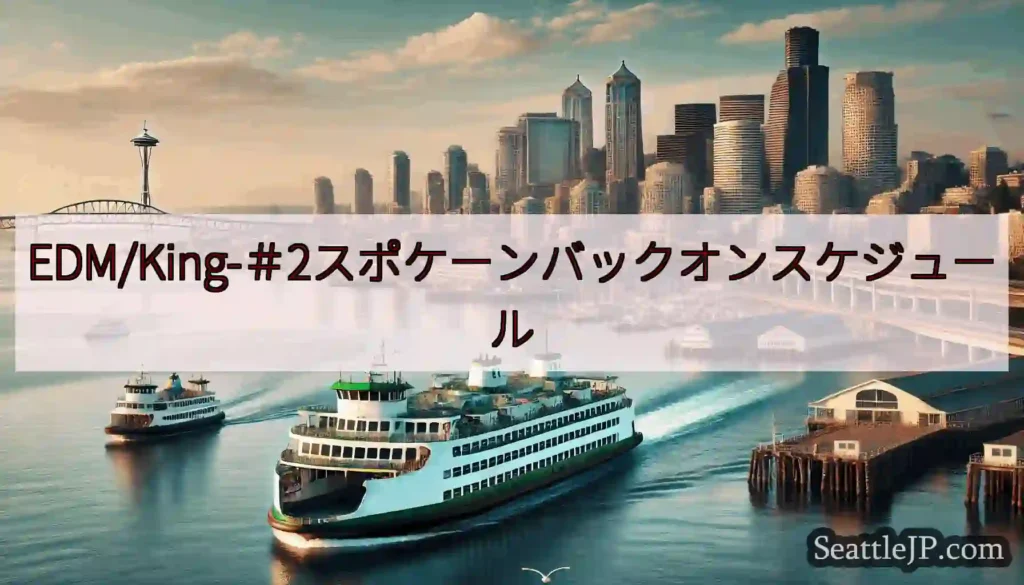 EDM/King-＃2スポケーンバックオンスケジュールhttps://wsdot.com/ferri