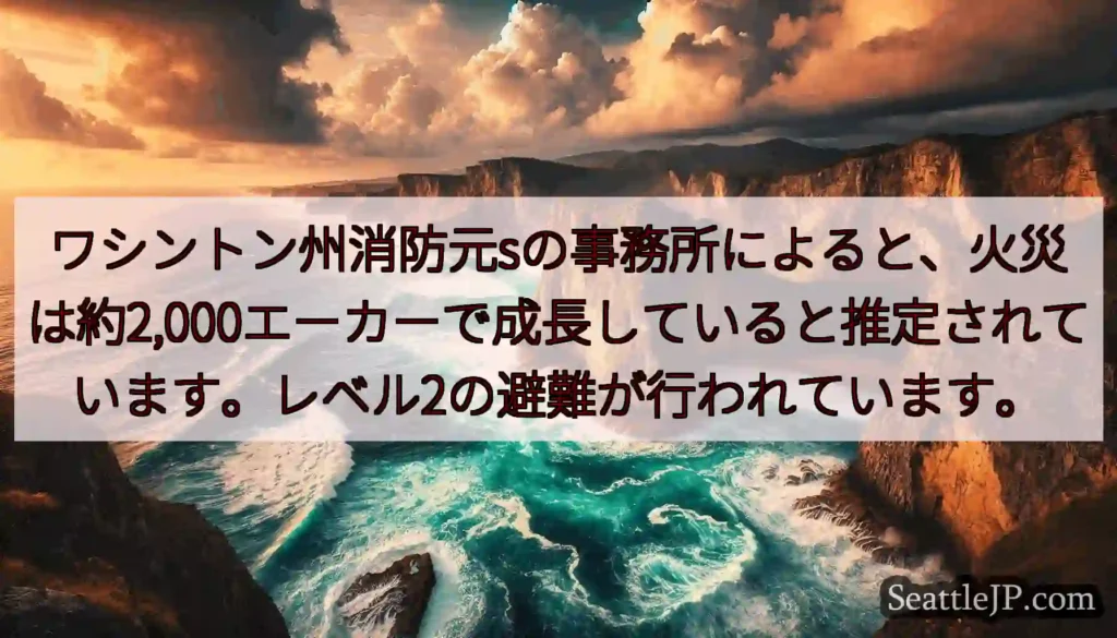 ワシントン州消防元sの事務所によると、火災は約2,000エーカーで成長していると推定されています。レ