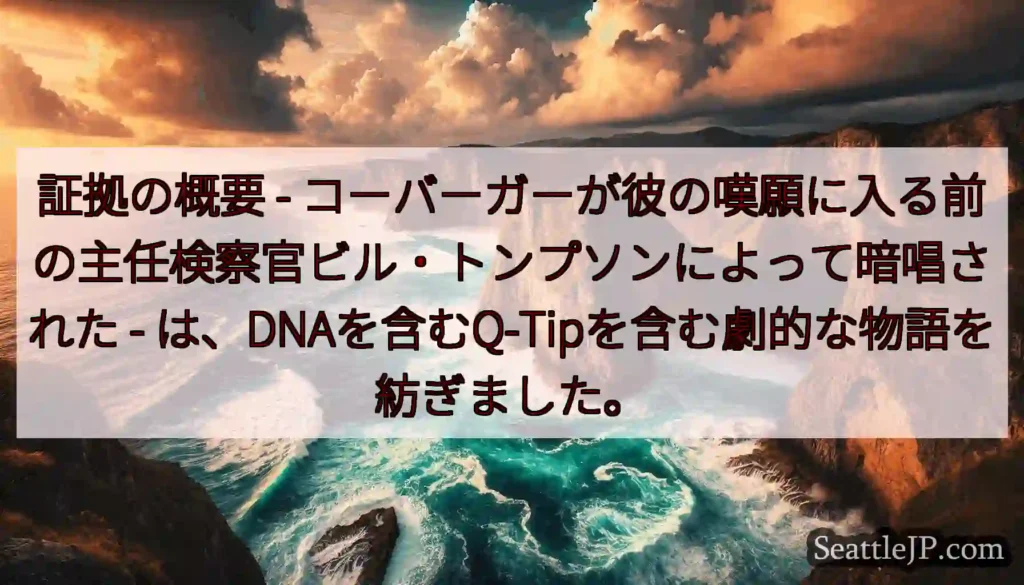 証拠の概要 - コーバーガーが彼の嘆願に入る前の主任検察官ビル・トンプソンによって暗唱された -