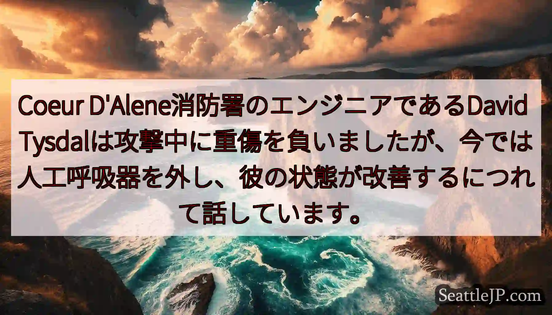 Coeur D'Alene消防署のエンジニアであるDavid