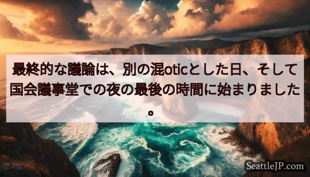最終的な議論は、別の混oticとした日、そして国会議事堂での夜の最後の時間に始まりました。
