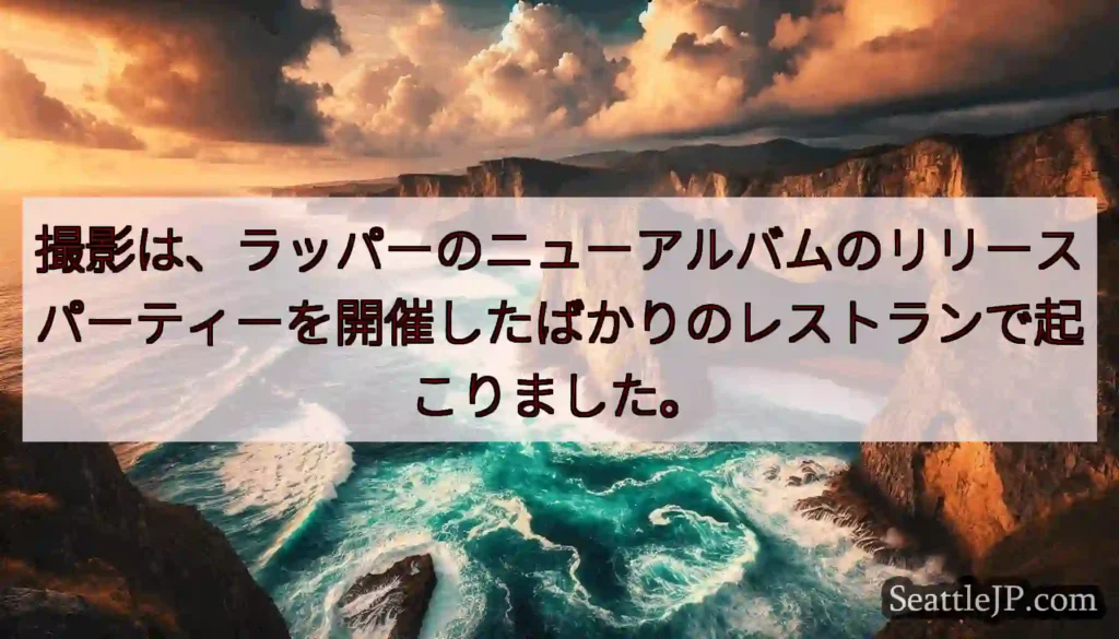 撮影は、ラッパーのニューアルバムのリリースパーティーを開催したばかりのレストランで起こりました。