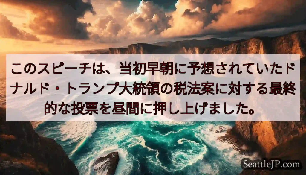 このスピーチは、当初早朝に予想されていたドナルド・トランプ大統領の税法案に対する最終的な投票を昼間に