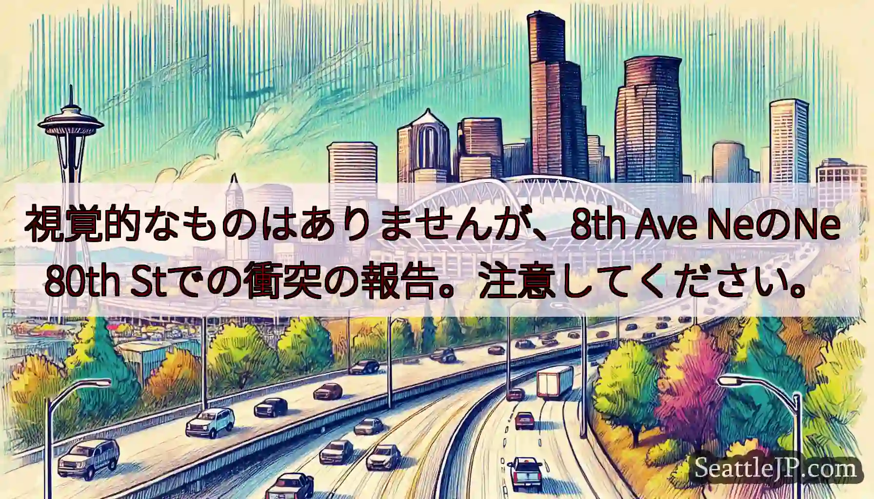 視覚的なものはありませんが、8th Ave NeのNe 80th