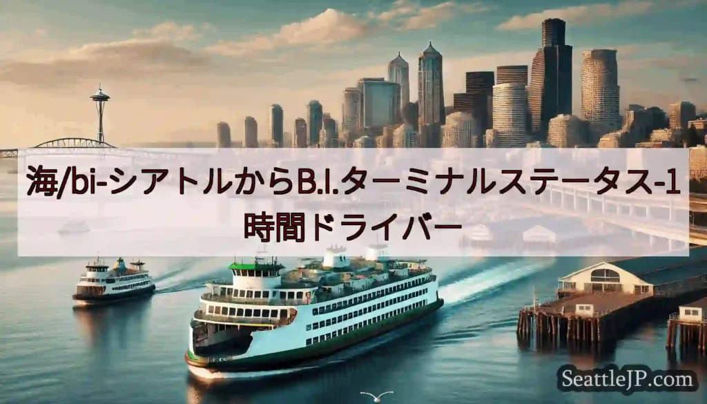 海/bi-シアトルからB.I.ターミナルステータス-1時間ドライバーhttps://wsdot.co
