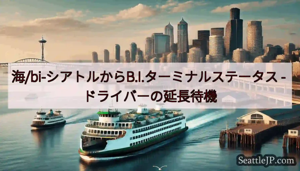 海/bi-シアトルからB.I.ターミナルステータス -
