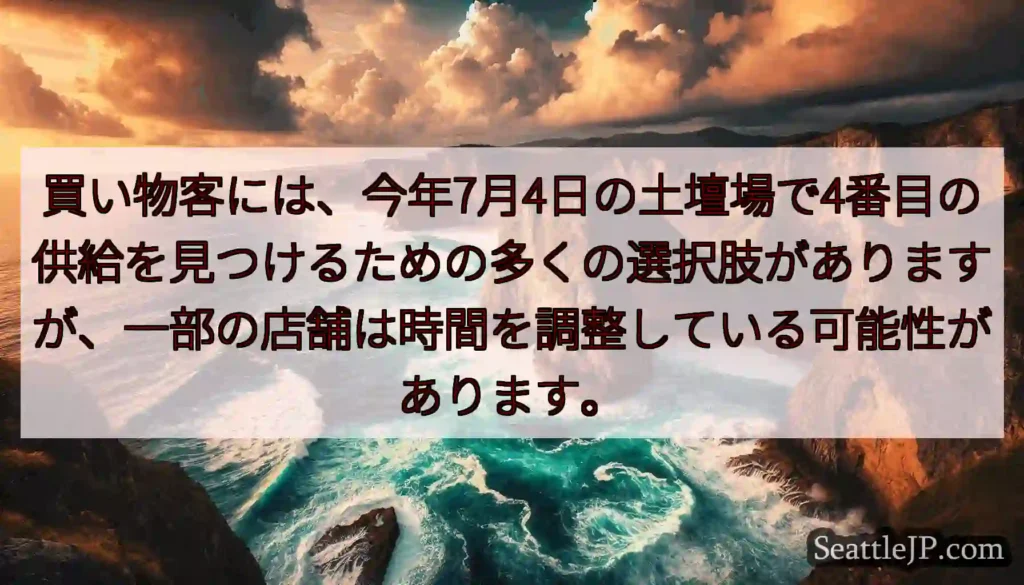 買い物客には、今年7月4日の土壇場で4番目の供給を見つけるための多くの選択肢がありますが、一部の店舗