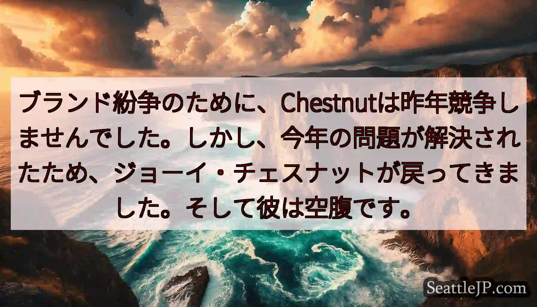 ブランド紛争のために、Chestnutは昨年競争しませんでした。しかし、今年の問題が解決されたため、