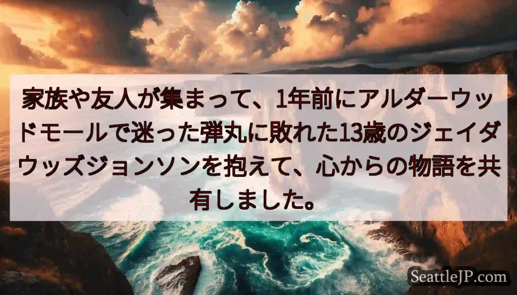 家族や友人が集まって、1年前にアルダーウッドモールで迷った弾丸に敗れた13歳のジェイダウッズジョンソ
