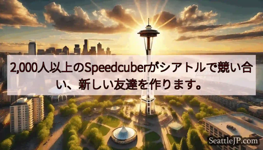 2,000人以上のSpeedcuberがシアトルで競い合い、新しい友達を作ります。