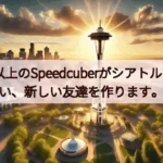 2,000人以上のSpeedcuberがシアトルで競い合い、新しい友達を作ります。