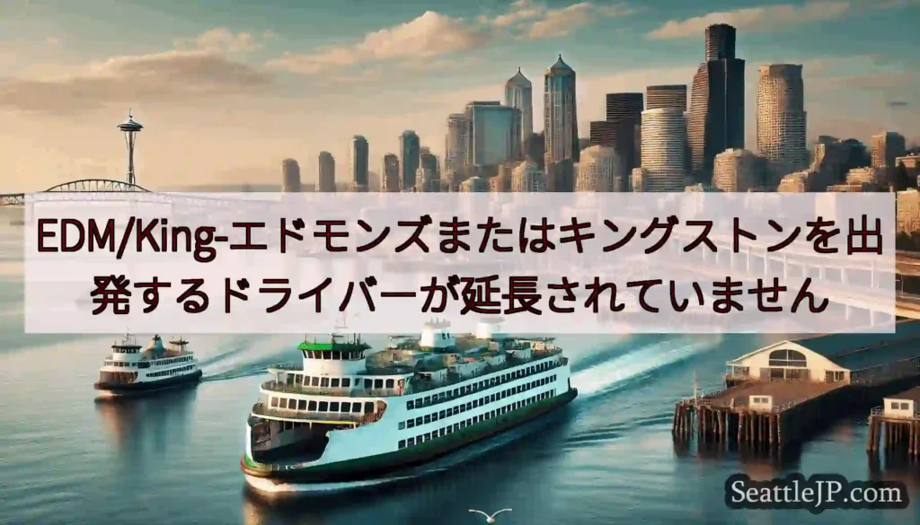 EDM/King-エドモンズまたはキングストンを出発するドライバーが延長されていませんhttps:/