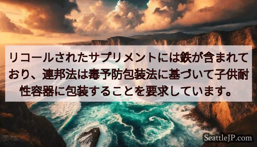 リコールされたサプリメントには鉄が含まれており、連邦法は毒予防包装法に基づいて子供耐性容器に包装する