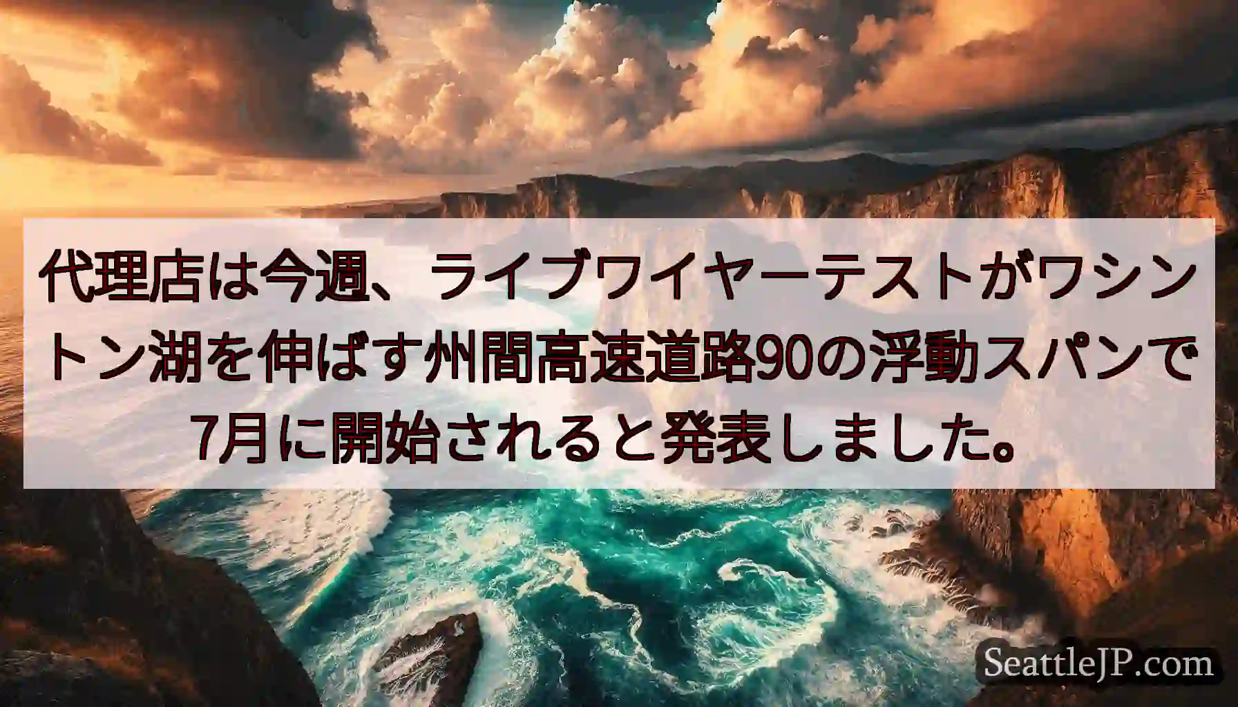 代理店は今週、ライブワイヤーテストがワシントン湖を伸ばす州間高速道路90の浮動スパンで7月に開始され
