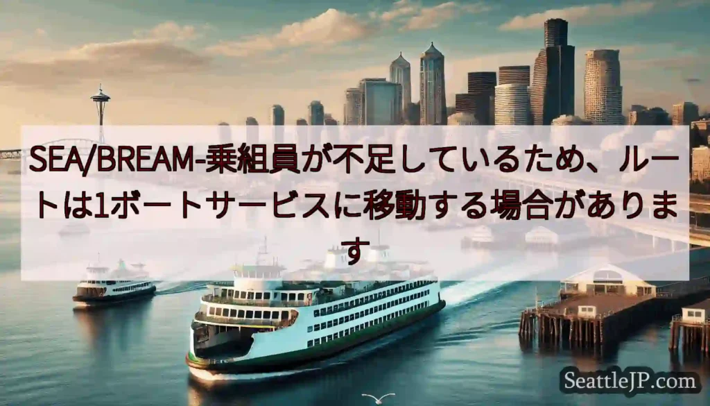 SEA/BREAM-乗組員が不足しているため、ルートは1ボートサービスに移動する場合がありますhtt