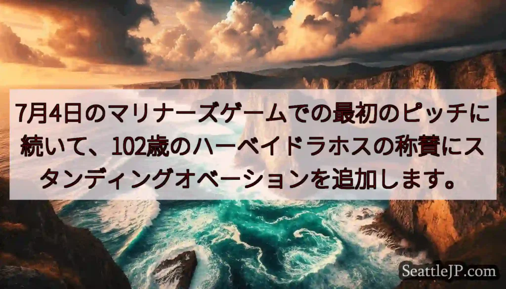7月4日のマリナーズゲームでの最初のピッチに続いて、102歳のハーベイドラホスの称賛にスタンディング
