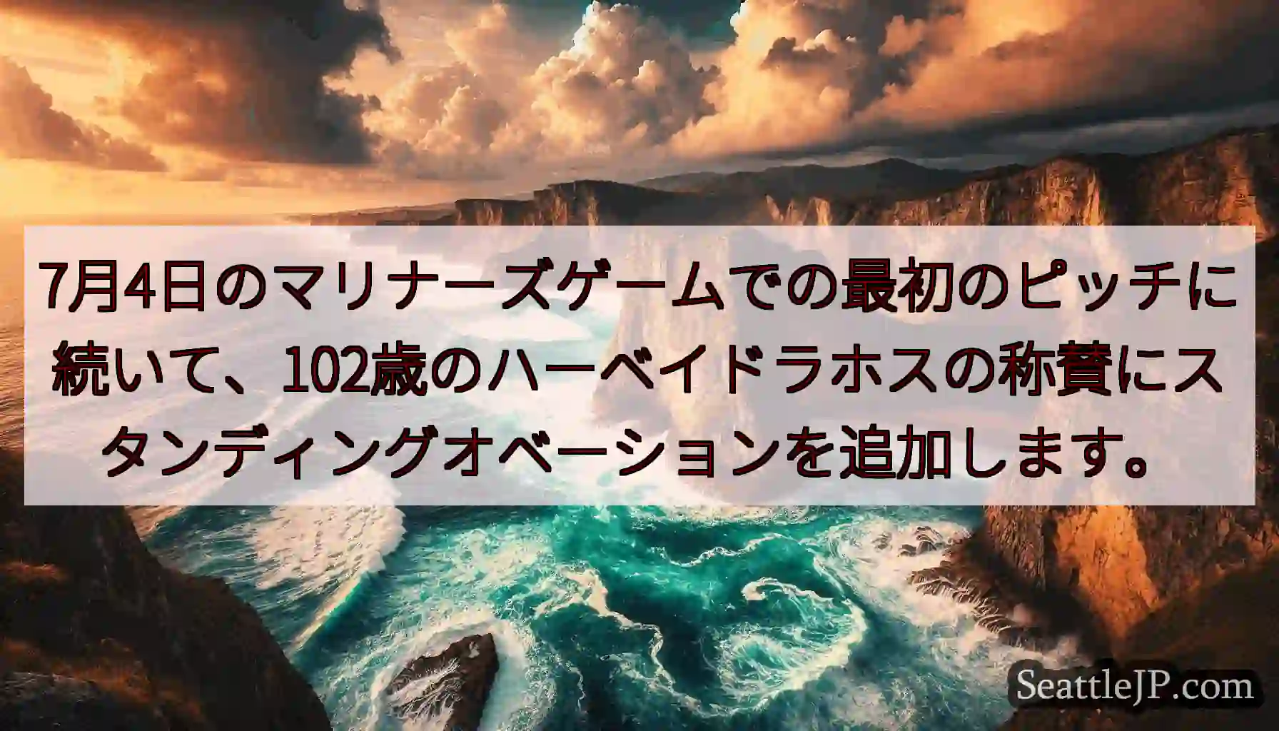 7月4日のマリナーズゲームでの最初のピッチに続いて、102歳のハーベイドラホスの称賛にスタンディング