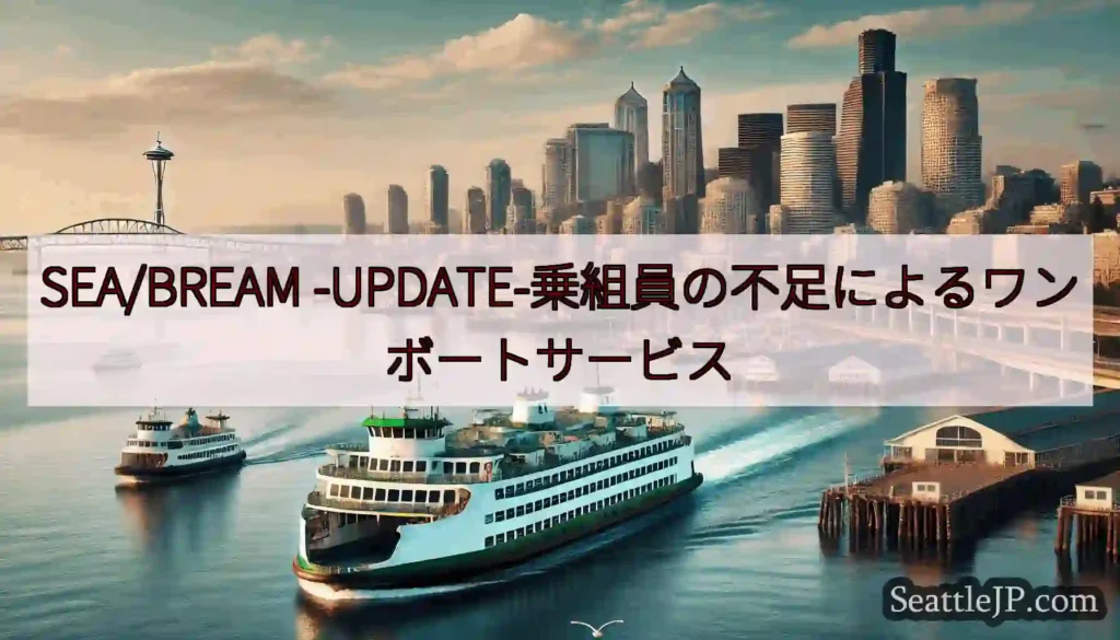 SEA/BREAM -UPDATE-乗組員の不足によるワンボートサービス