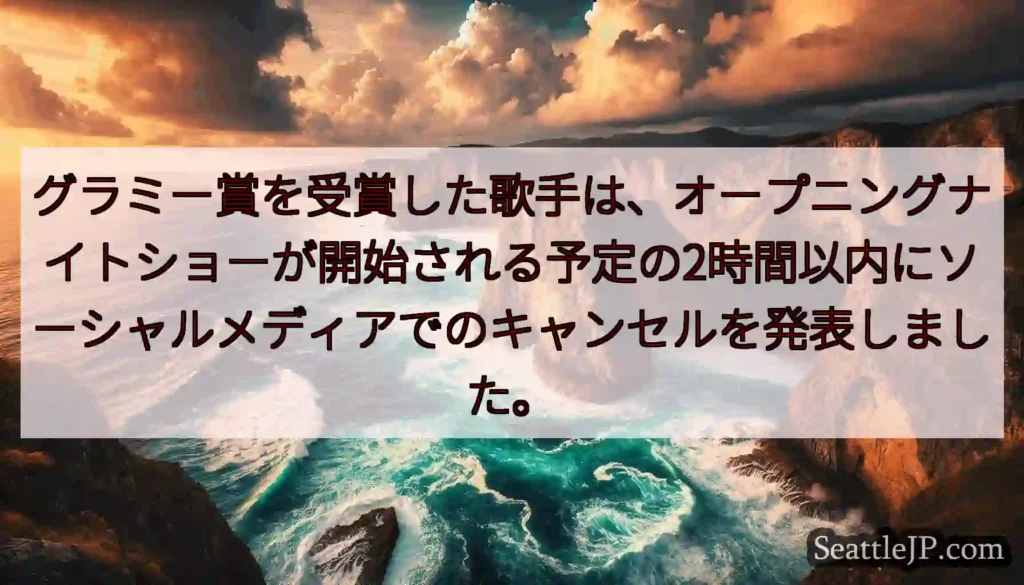グラミー賞を受賞した歌手は、オープニングナイトショーが開始される予定の2時間以内にソーシャルメディア