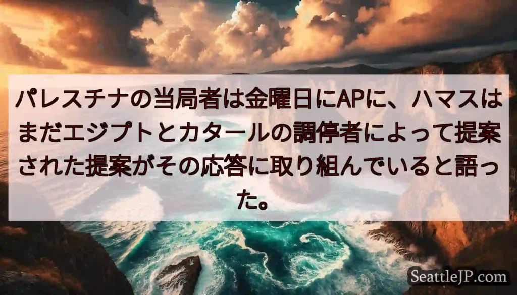 パレスチナの当局者は金曜日にAPに、ハマスはまだエジプトとカタールの調停者によって提案された提案がそ