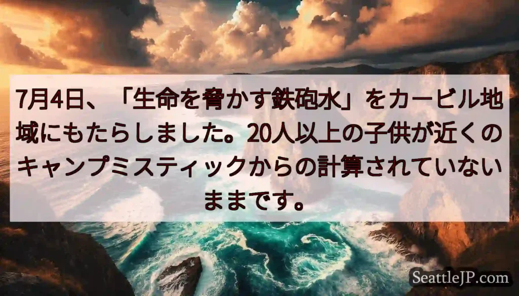 7月4日、「生命を脅かす鉄砲水」をカービル地域にもたらしました。20人以上の子供が近くのキャンプミス