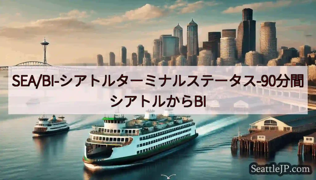 SEA/BI-シアトルターミナルステータス-90分間シアトルからBI